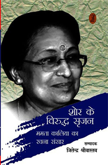 Shor Ke Viruddh Srajan (Mamata Kaliya Ka Rachna Sansar) (शोर के विरुद्ध सृजन (ममता कालिया का रचना संसार))