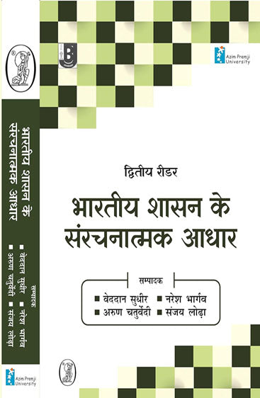 Bharatiya Shasan Ke Sarachnatmak Aadhar (भारतीय शासन के संरचनात्मक आधार)