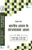Bharatiya Shasan Ke Sarachnatmak Aadhar (भारतीय शासन के संरचनात्मक आधार) thumbnail 1