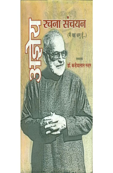 Ajneya Rachana Sanchayan (Main Vah Dhanu Hoon...) (अज्ञेय रचना संचयन (मैं वह धनु हूँ.. ))