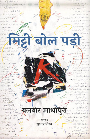Mitti Bol Pai (मिट्टी बोल पई )