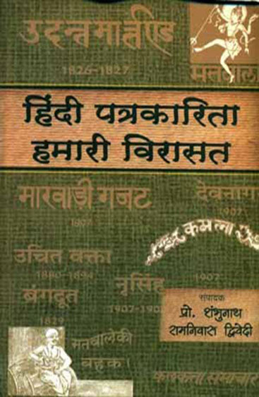 Hindi Patrakarita : Hamari Virasat Khand-1  (हिन्दी पत्रकारिता : हमारी विरासत खण्ड-1)