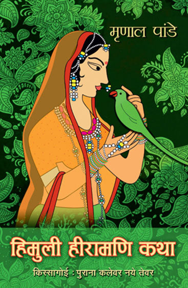 Himuli Heeramani Katha (हिमुलि हीरामणि कथा)