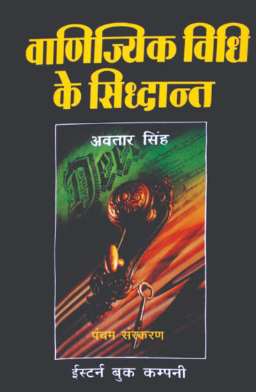 Vanijyik Vidhi ke Sidhant (Principles of Mercantile Law), 5th Edn., 1996