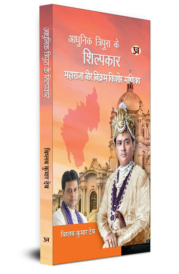 Adhunik Tripura Ke Shilpkar Maharaja Bir Bikram Kishore Manikya