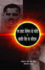 Ram Prasad Bismil Ko Phansi V Mahavir Singh Ka Balidan thumbnail 1