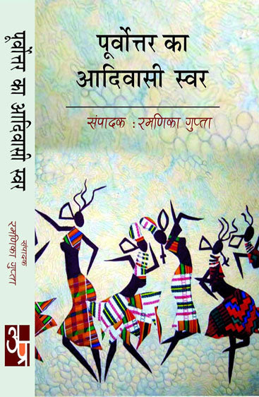 Pooravutar Ka Aadiwasi Swar  पूर्वोत्तर का आदिवासी स्वर
