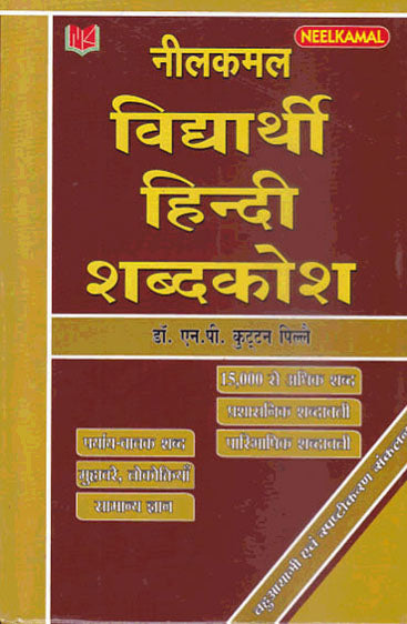 Neelkamal Vidyarthi Hindi Shabd Kosh