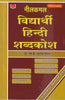 Neelkamal Vidyarthi Hindi Shabd Kosh thumbnail 1