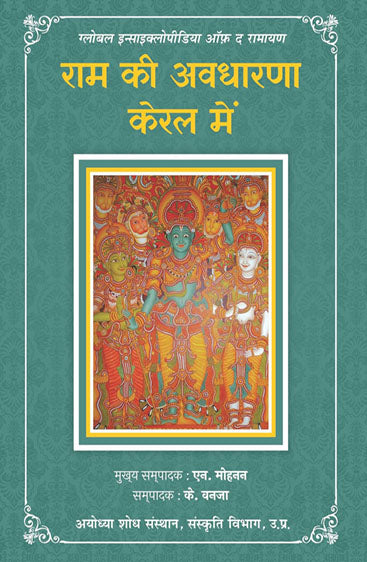 Ram Kee Awadharana Kerala Mein (राम की अवधारणा केरल में )