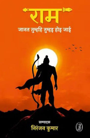 Ram : Janat Tumhahi Tumhai hoi jai (राम : जानत तुम्हहि तुम्हाइ होइ जाई )