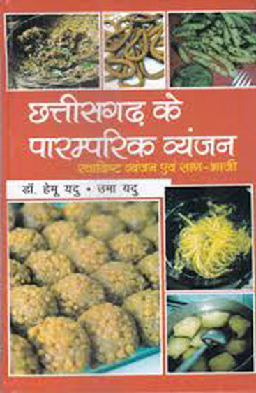 Chhattisgarh Ke Paramparik Vyanjan: Swadishth Vyanjan Evam Saag Bhaaji