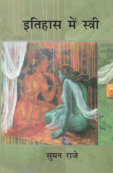 Itihas Mein Istri  (इतिहास में स्त्री )