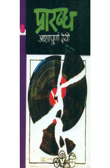 Prarabdha  (प्रारब्ध )