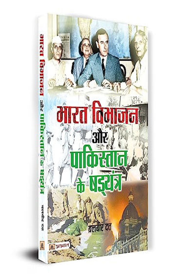 Bharat Vibhajan Aur Pakistan Ke Shad‍yantra