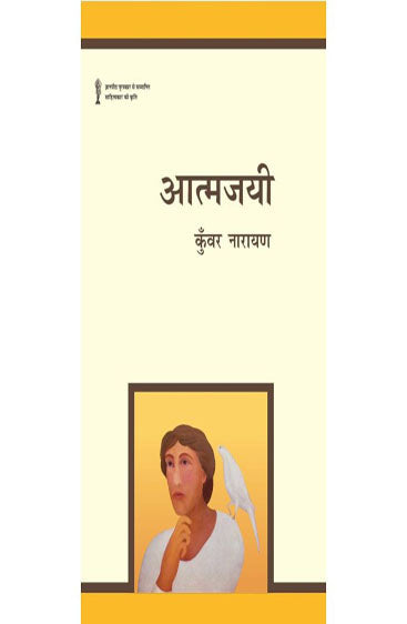 Atmajayee (आत्मजयी )
