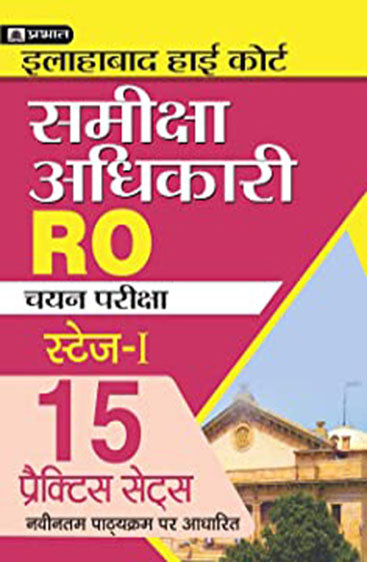 Allahabad High Court Samiksha Adhikari (RO) ,Sahayak Samiksha Adhikari (ARO) & Computer Assistant Stage - I Exam 15 Practice Sets