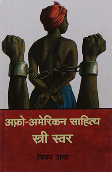 Afro American Sahitya : Stri Swar  (अफ्रो अमेरिकन साहित्य : स्त्री स्वर)