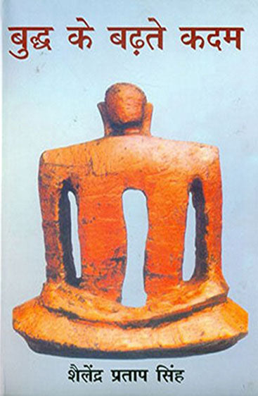 Buddh Ke Badhate Kadam (बुद्ध के बढ़ते कदम)