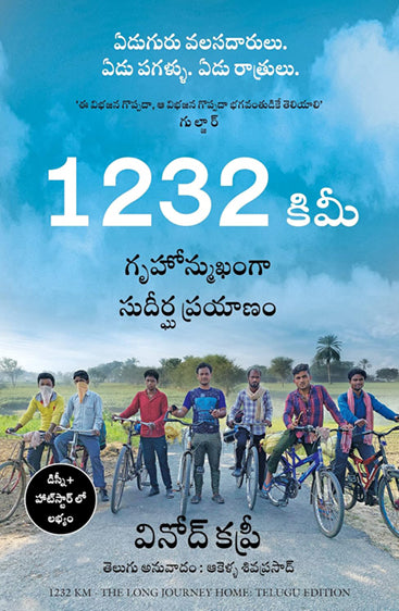 1232 KM: THE LONG JOURNEY HOME