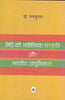 Hindi Ki Sahitiyak Sanskriti Aur Bhartiya Adhunikata thumbnail 1