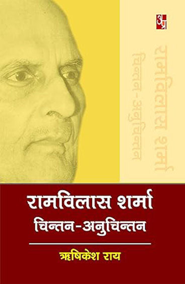 Ramvilas sharma chintan - anuchintan   रामविलास शर्मा चिंतन - अनुचिंतन