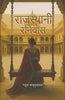 राजस्थानी रनिवास (Rajasthani Ranivas) thumbnail 1