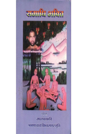 Samaadhi Bhakti (समाधि भक्ति)