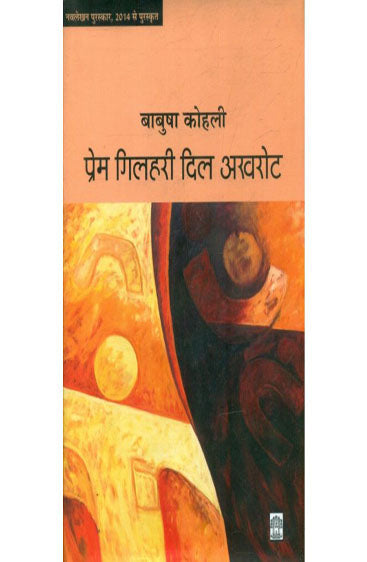 Prem Gilhari Dil Akhrot (प्रेम गिलहरी दिल अखरोट )