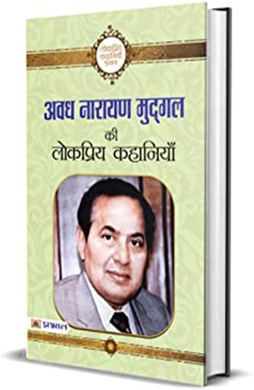 Avadh Narayan Mudgal Ki Lokpriya Kahaniyan