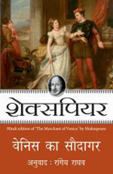 Venice Ka Saudagar (वेनिस का सौदागर)