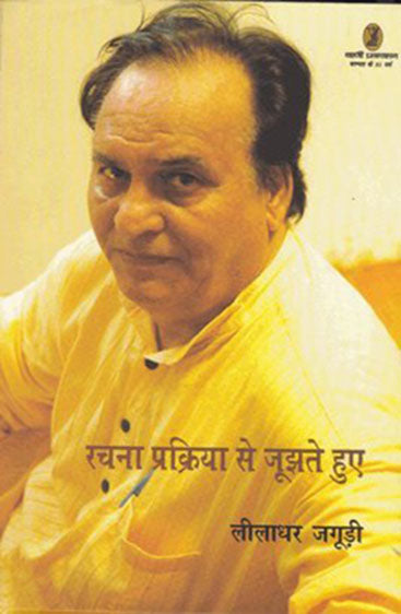 Rachana Prakriya Se Joojhte Huye (रचना प्रक्रिया से जूझते हुए)