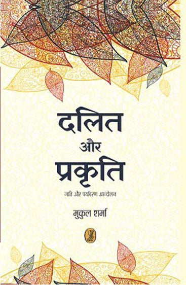 Dalit Aur Prakrati  (दलित और प्रकृति)
