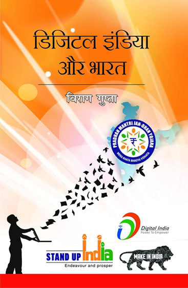 Digital India aur Bharat  डिजिटल इंडिया और भारत