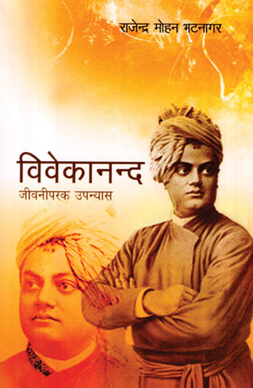 Vivekanand (विवेकानंद)
