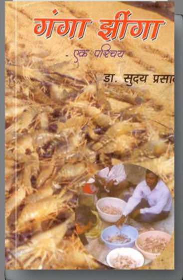 Ganga Jhinga: Ek Parichaya