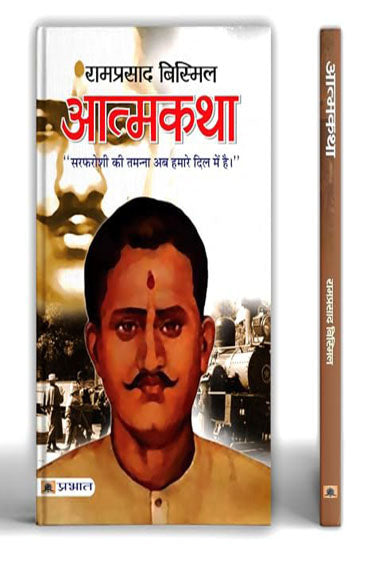 Atmakatha : Ramprasad Bismil