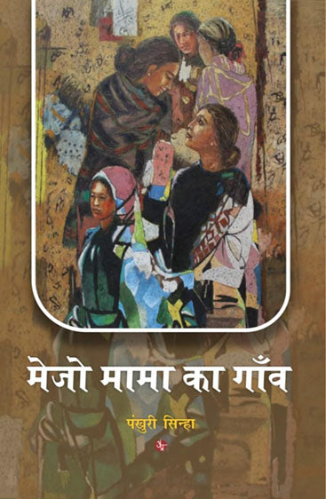 Mejo Mama Ka Gao  मेजो मामा का गांव