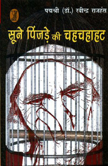 Soone Pinjre Ki Chahchahahat (सूने पिंजड़े की चहचहाहट)