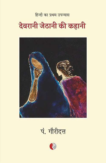 Devrani Jethani Ki Kahani
