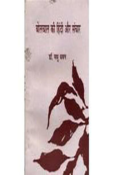 Bolchal Ki Hindi Aur Sanchar (बोलचाल की हिन्दी और संचार )