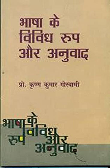 Bhasha Ke Vividh Roop Aur Anuwad  (भाषा के विविध रूप और अनुवाद )