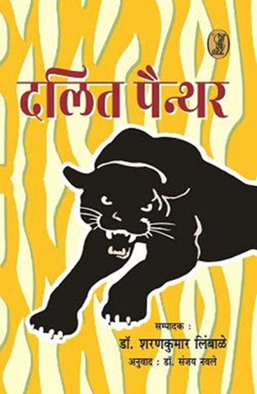 Dalit Painther  (दलित पैंथर)