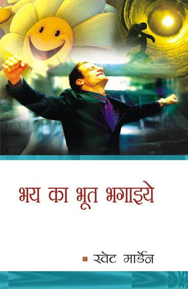 Bhay Ka Bhoot Bhagaeeye  भय का भूत भगाइये