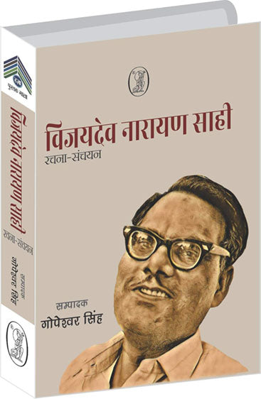 Vijaydev Narayan Sahi : Rachna-Sanchayan (विजयदेव नारायण साही : रचना-संचयन )