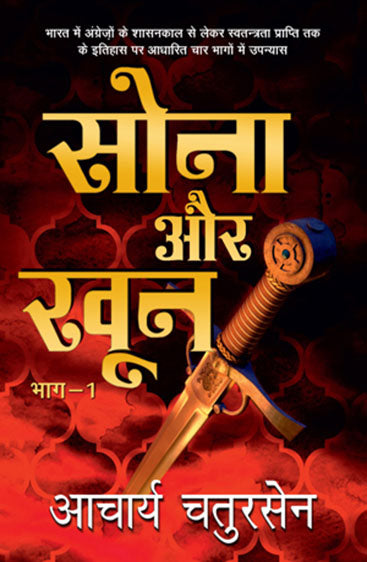 Sona Aur Khoon - 1 (सोना और खून - 1)