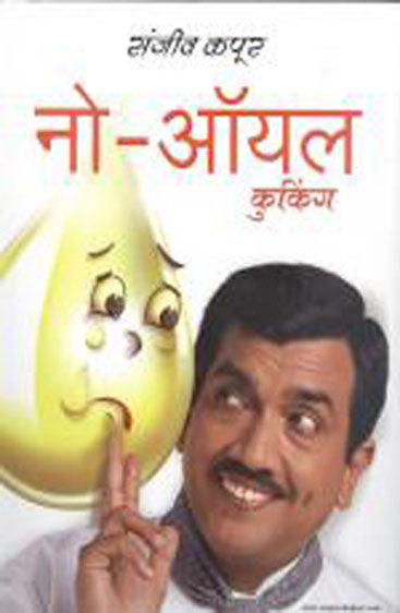 No Oil Cooking (नो ऑयल कुकिंग)