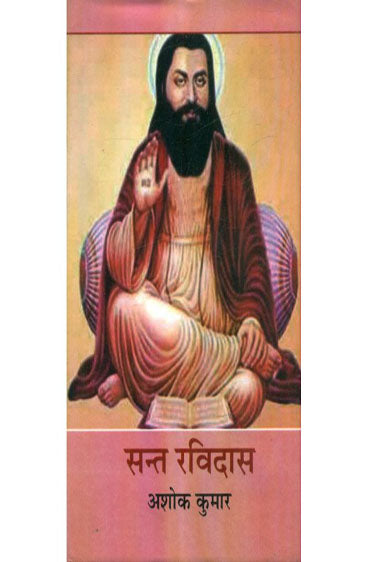 Sant Ravidas  (सन्त रविदास)