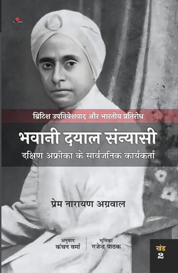 British Upniveshvad aur Bhartiya Pratirodh (Vol-2) : Bhawani Dayal Sanyasi   ब्रिटिश उपनिवेशवाद और भारतीय प्रतिरोध  (Vol-2) : भवानी दयाल संन्यासी