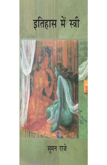 Itihas Mein Istri  (इतिहास में स्त्री )